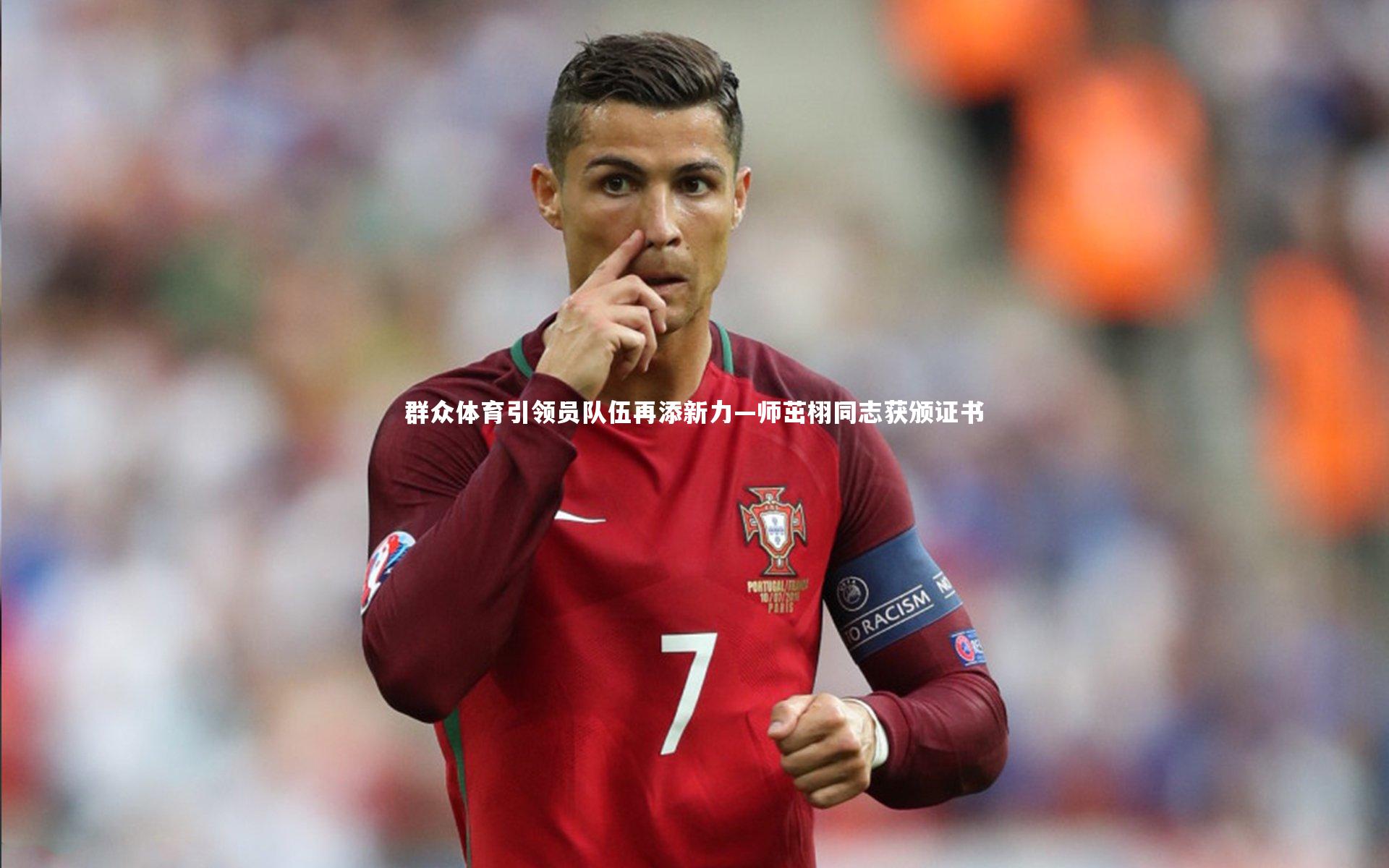 群众体育引领员队伍再添新力—师茁栩同志获颁证书