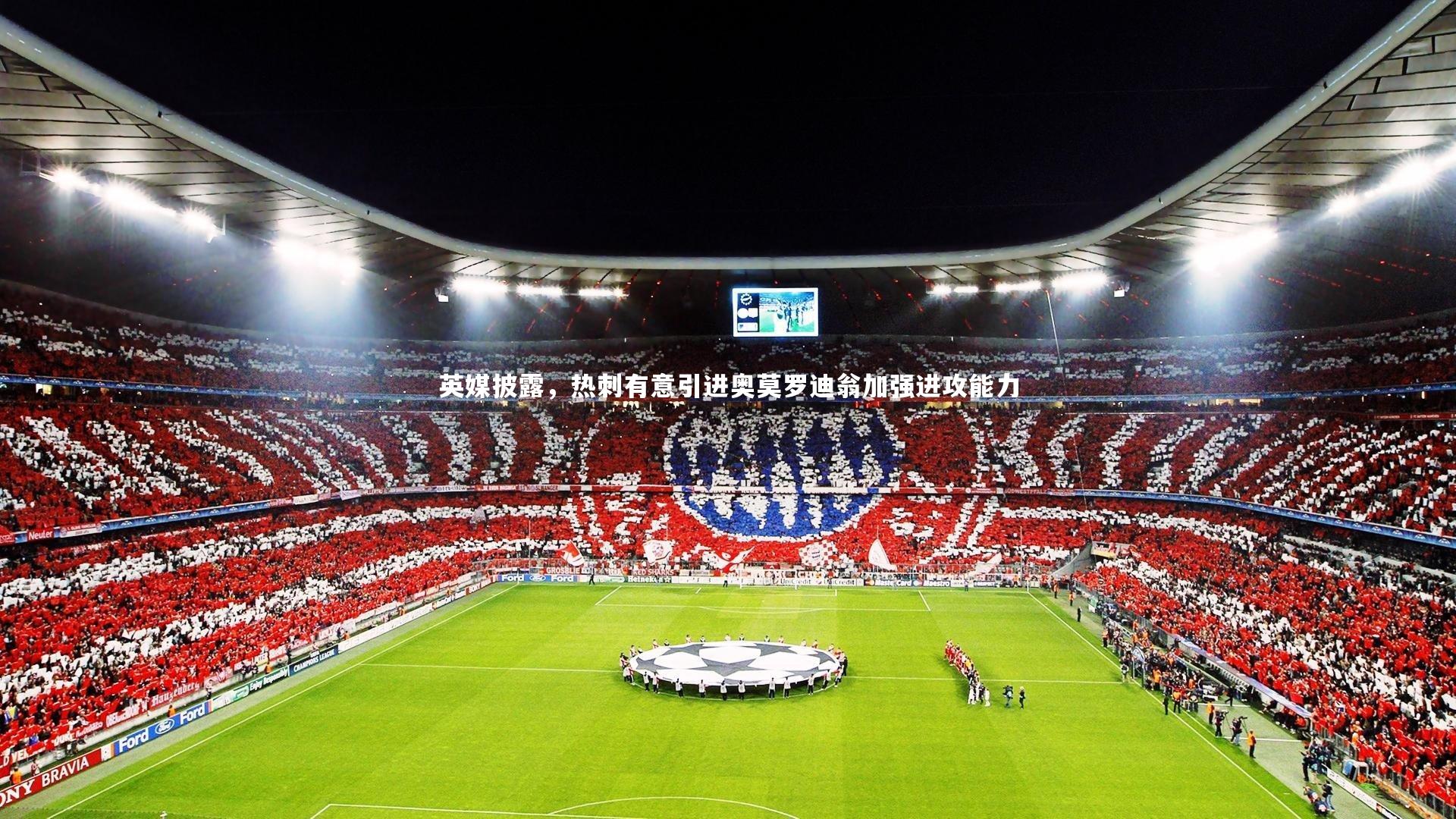 英媒披露，热刺有意引进奥莫罗迪翁加强进攻能力