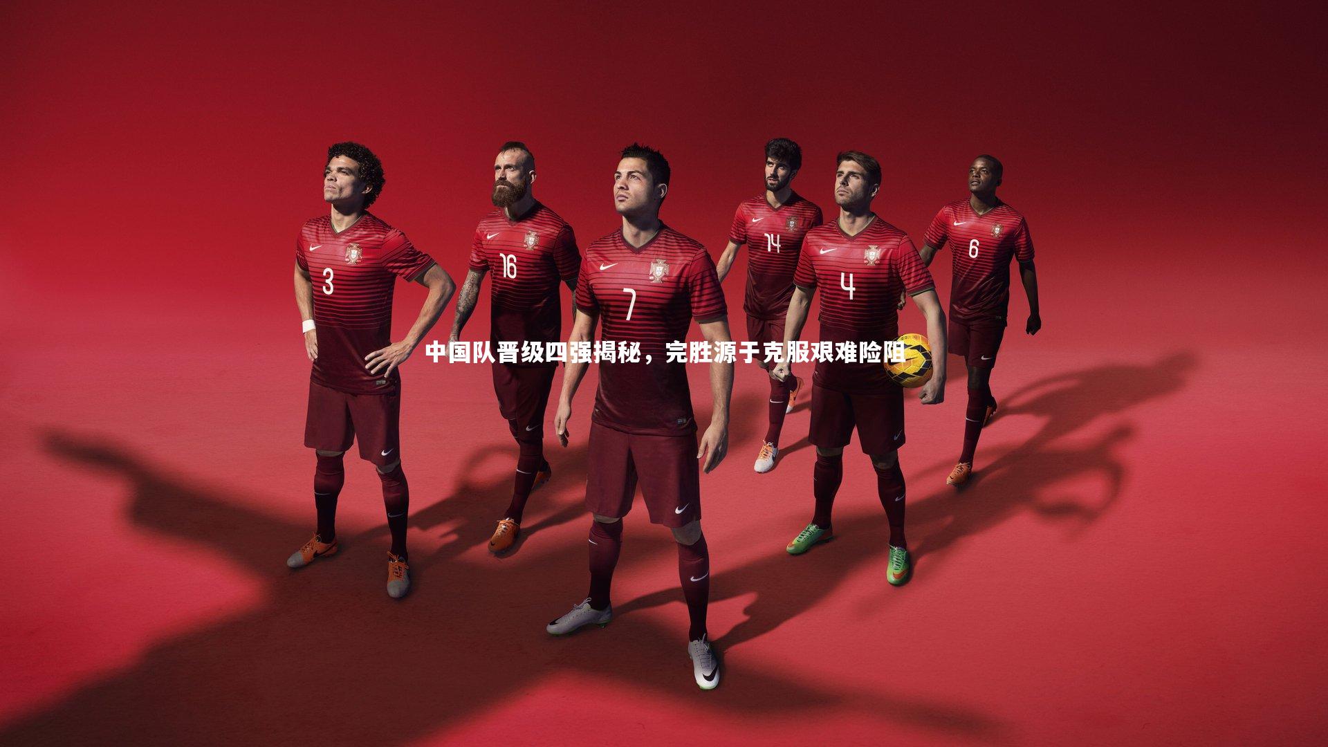 中国队晋级四强揭秘，完胜源于克服艰难险阻