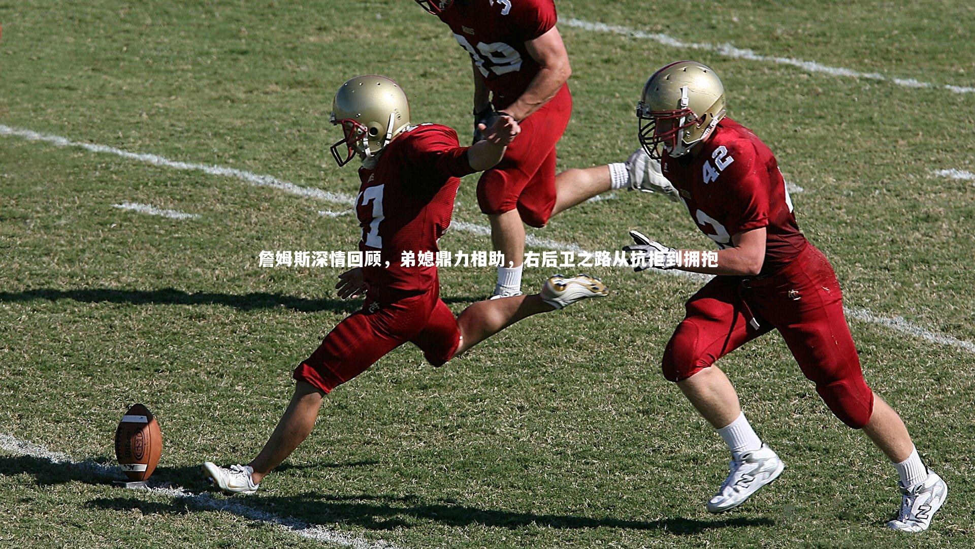 詹姆斯深情回顾，弟媳鼎力相助，右后卫之路从抗拒到拥抱