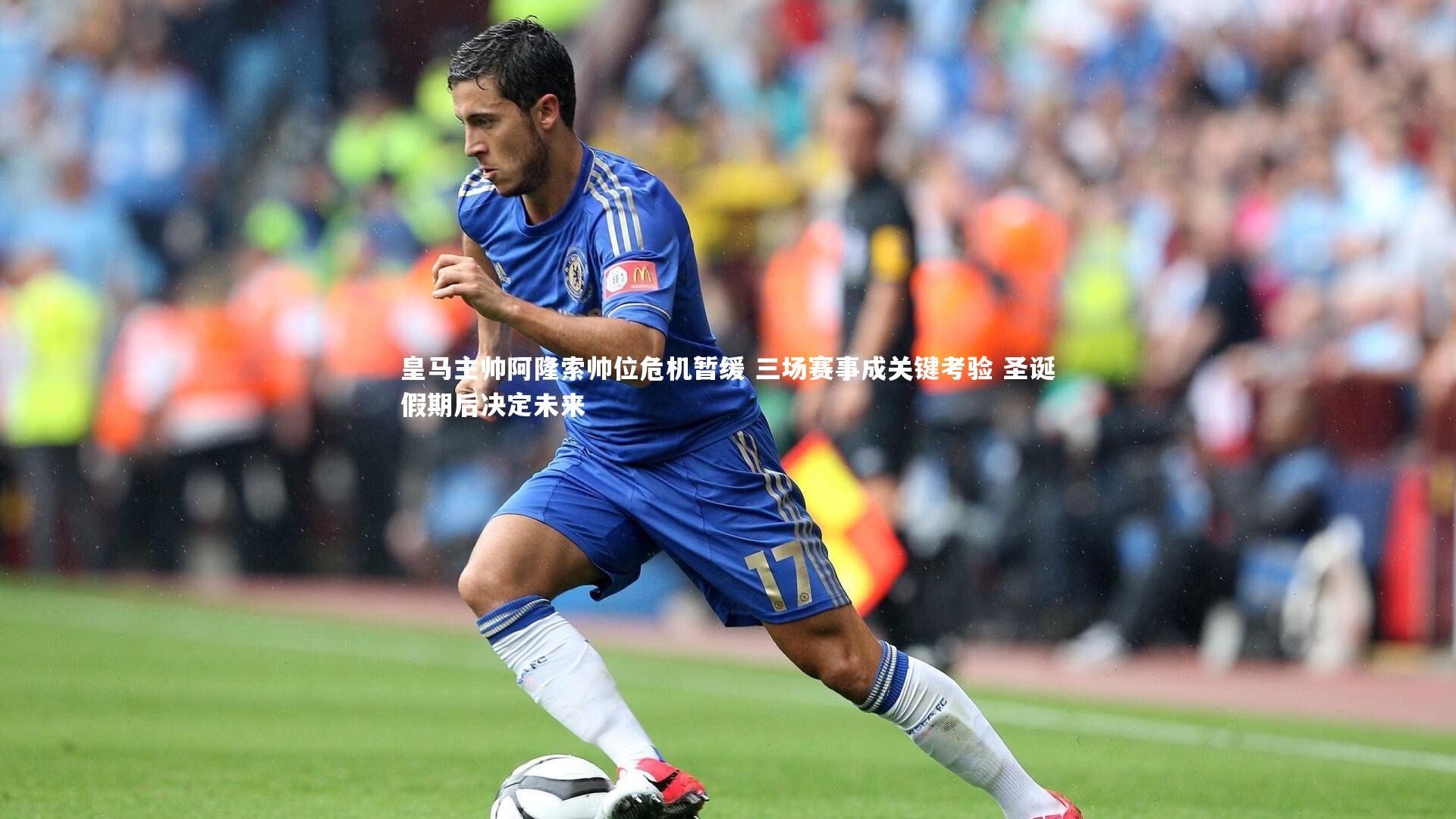 皇马主帅阿隆索帅位危机暂缓 三场赛事成关键考验 圣诞假期后决定未来