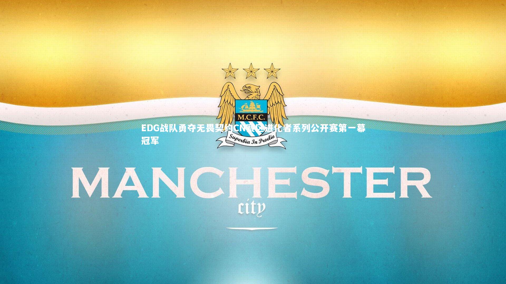 EDG战队勇夺无畏契约CN赛区进化者系列公开赛第一幕冠军