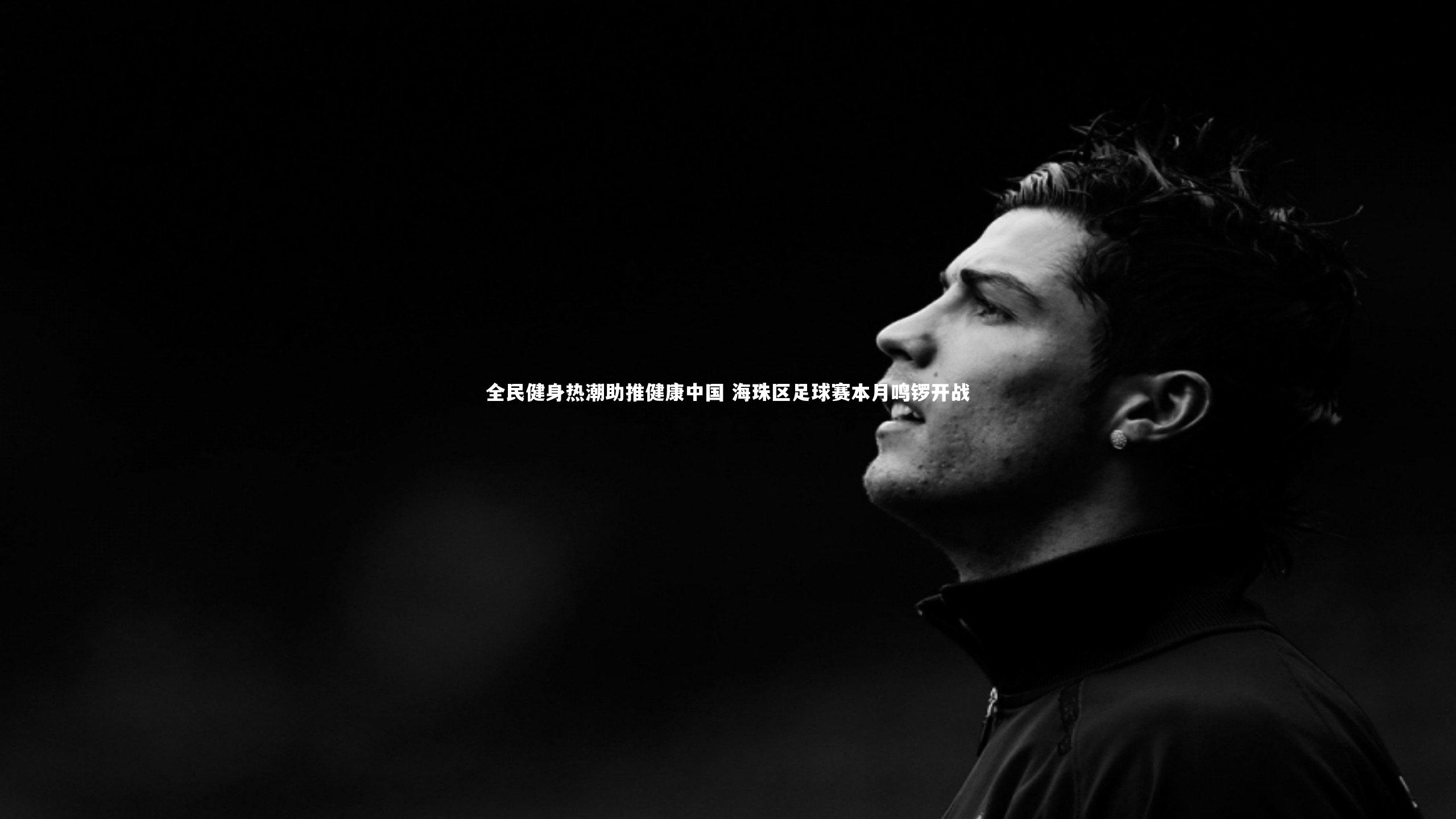 全民健身热潮助推健康中国 海珠区足球赛本月鸣锣开战