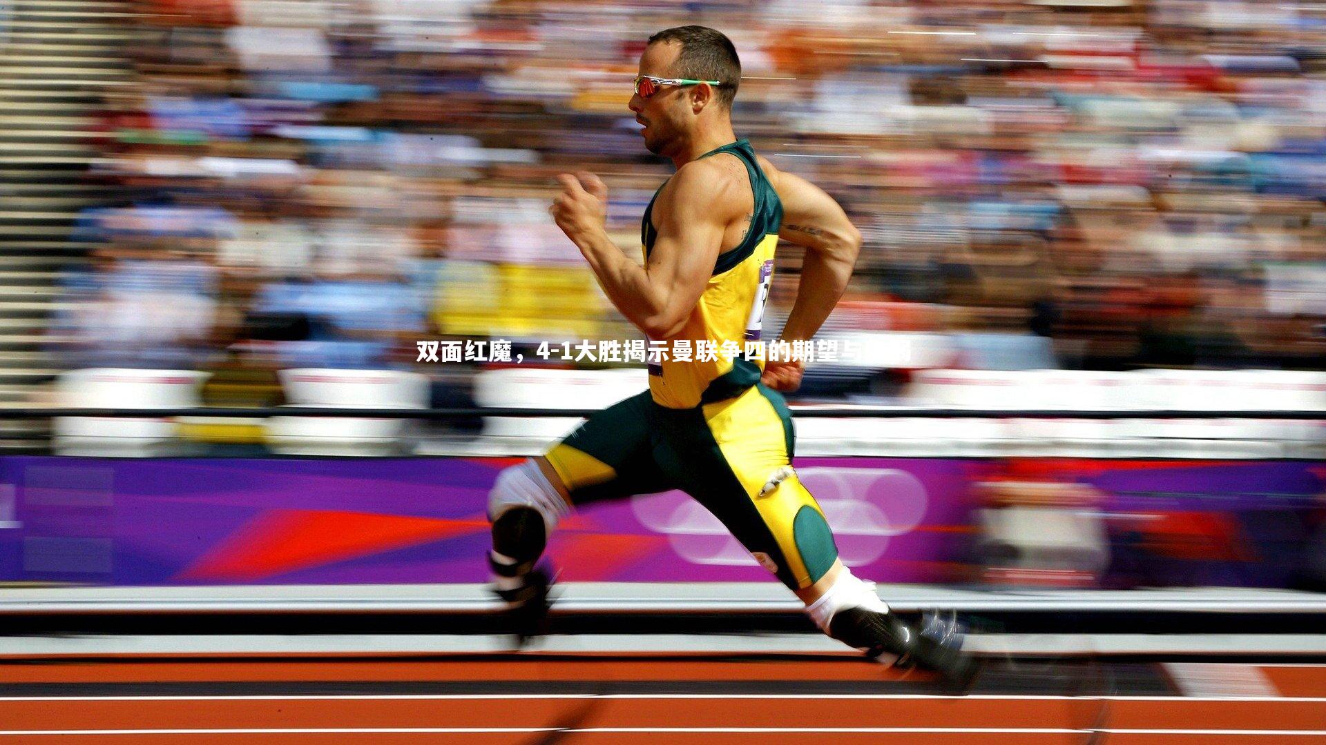 双面红魔，4-1大胜揭示曼联争四的期望与脆弱