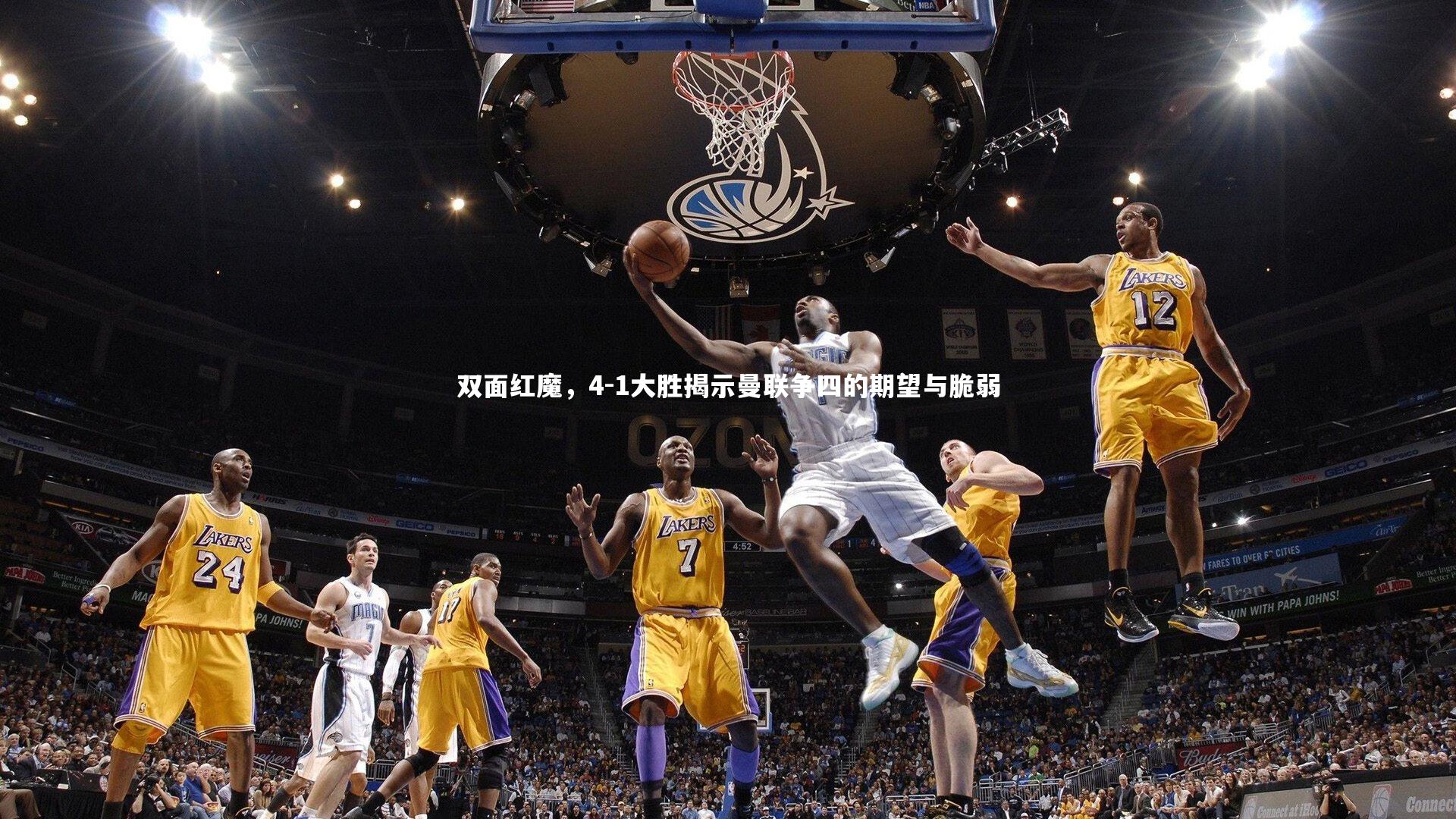 双面红魔，4-1大胜揭示曼联争四的期望与脆弱