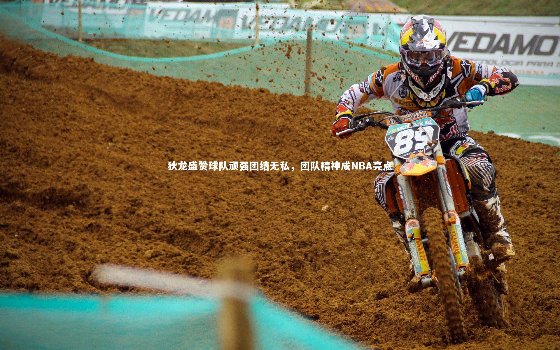 狄龙盛赞球队顽强团结无私，团队精神成NBA亮点