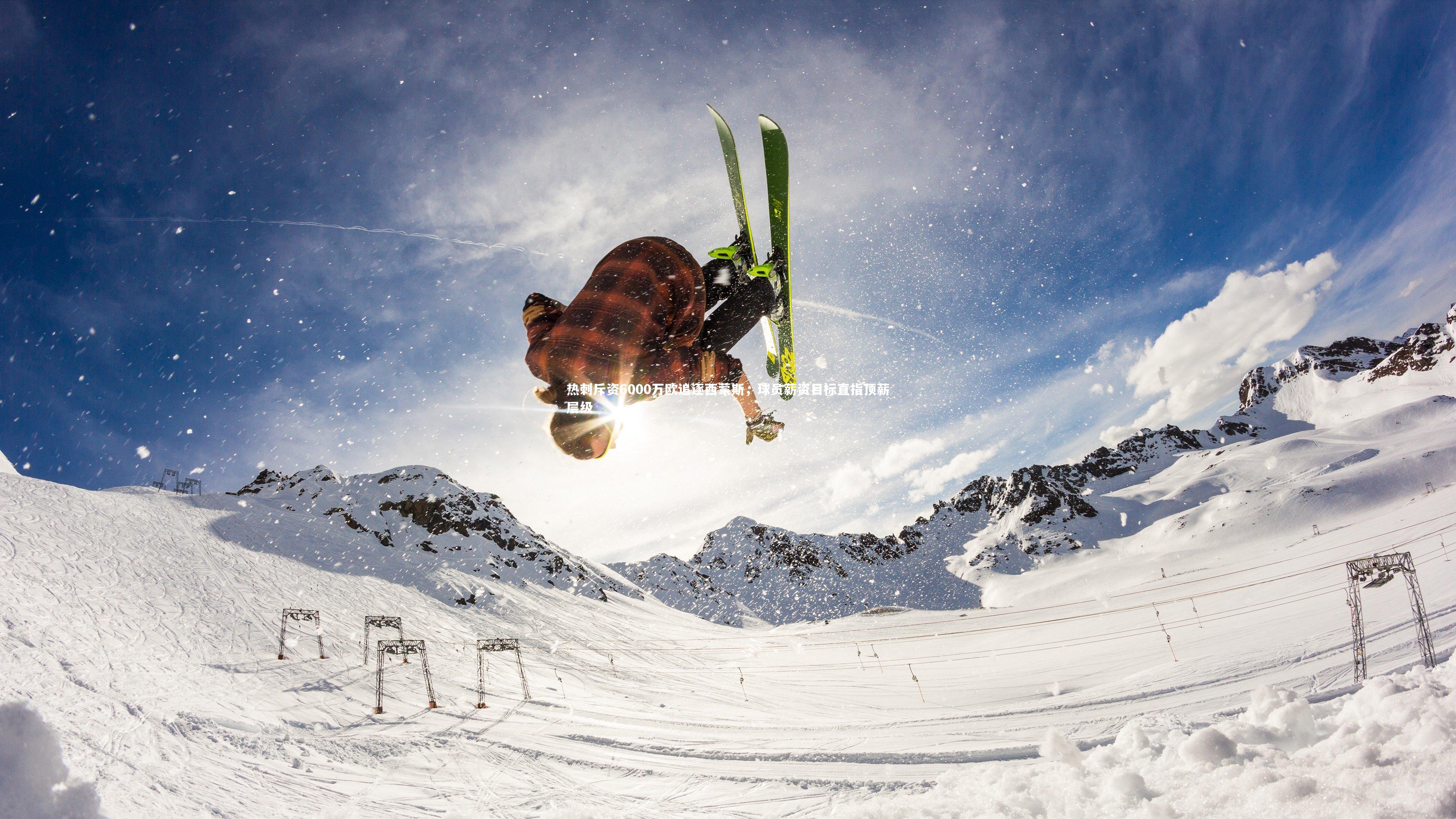 热刺斥资6000万欧追逐西蒙斯，球员薪资目标直指顶薪层级