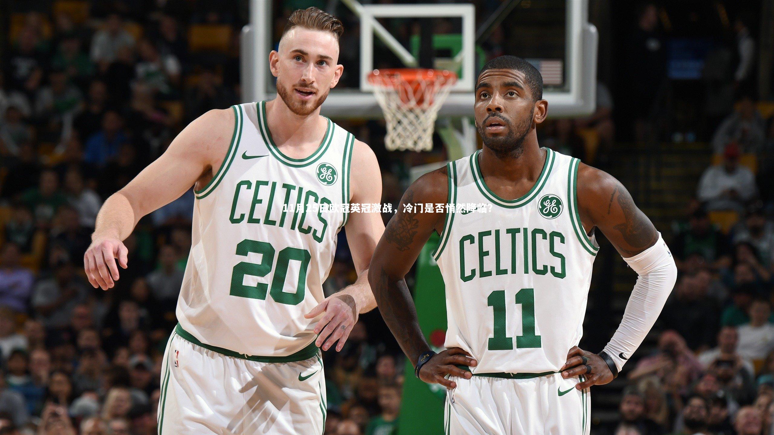 11月25日欧冠英冠激战,冷门是否悄然降临?