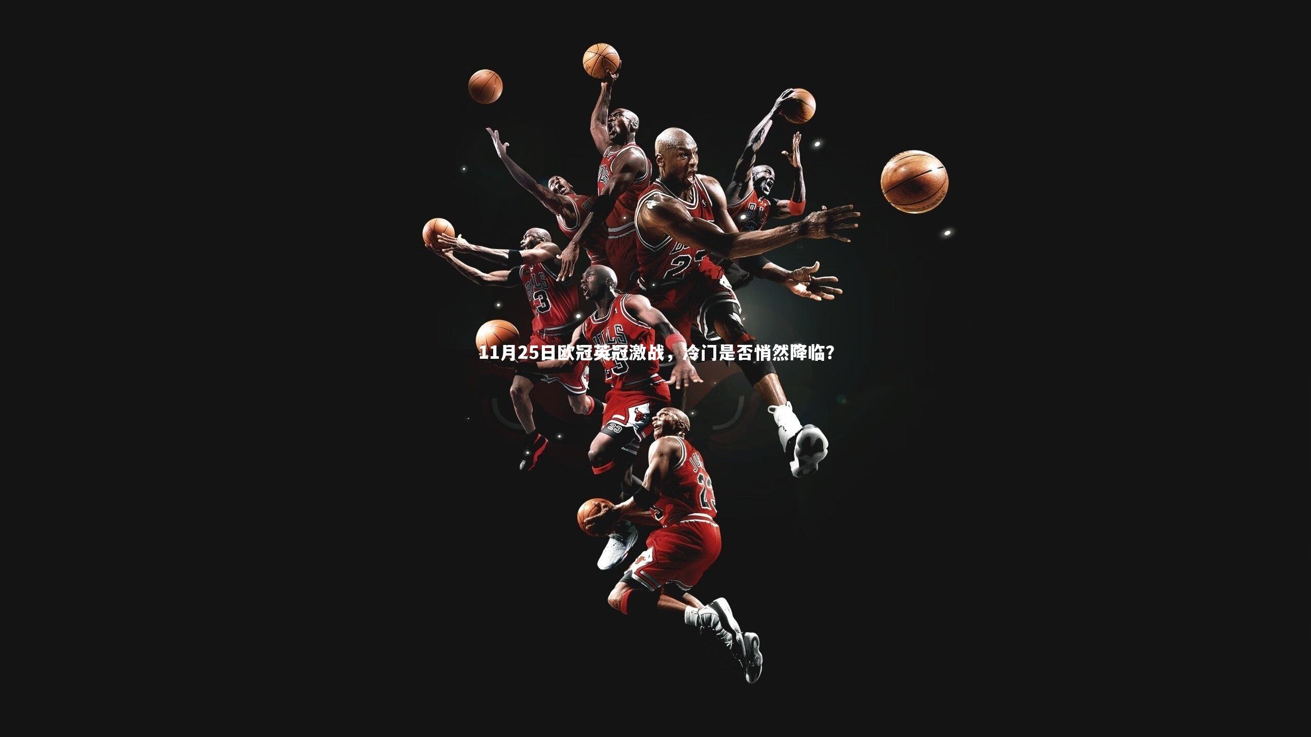 11月25日欧冠英冠激战,冷门是否悄然降临?