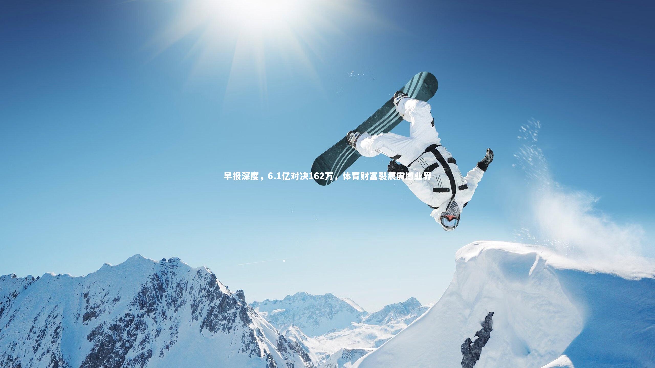 早报深度，6.1亿对决162万，体育财富裂痕震撼业界