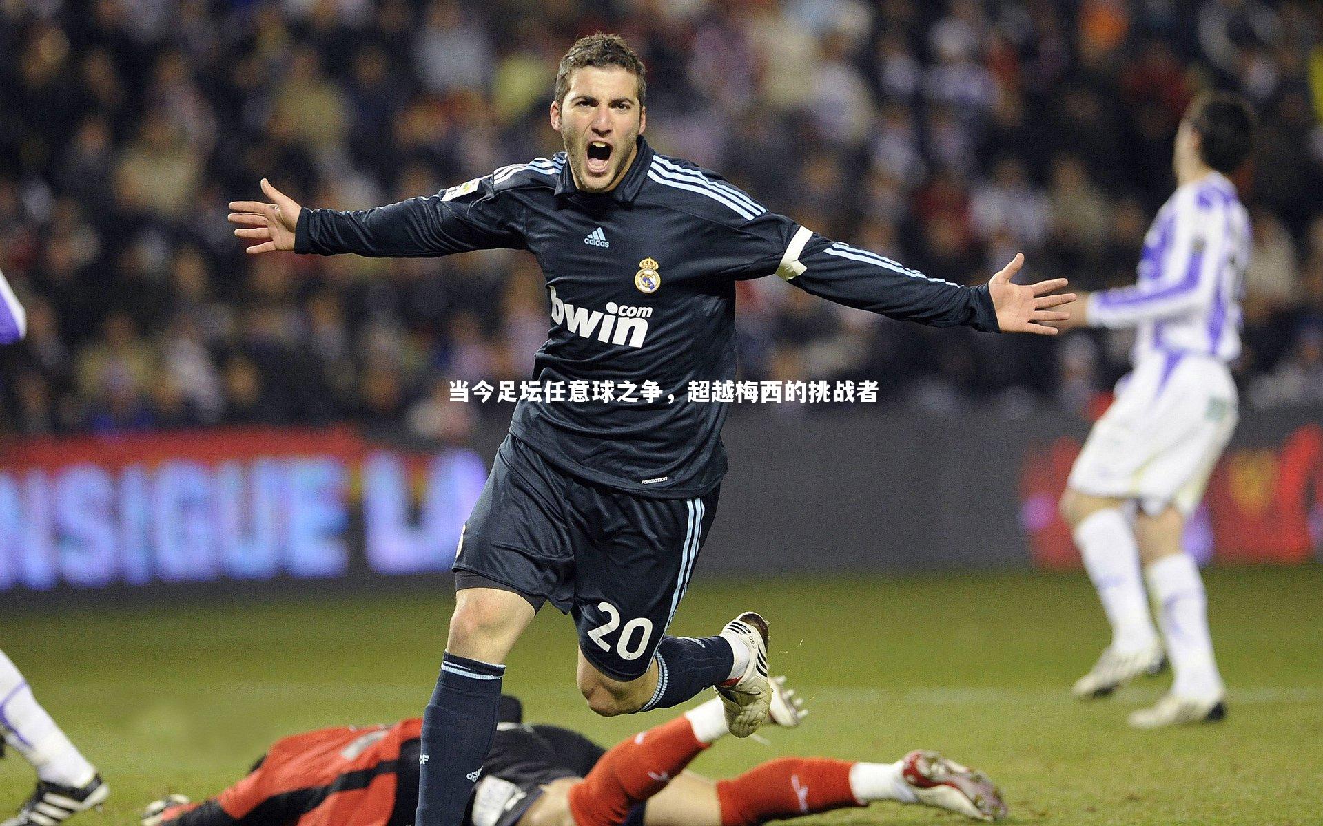 当今足坛任意球之争，超越梅西的挑战者