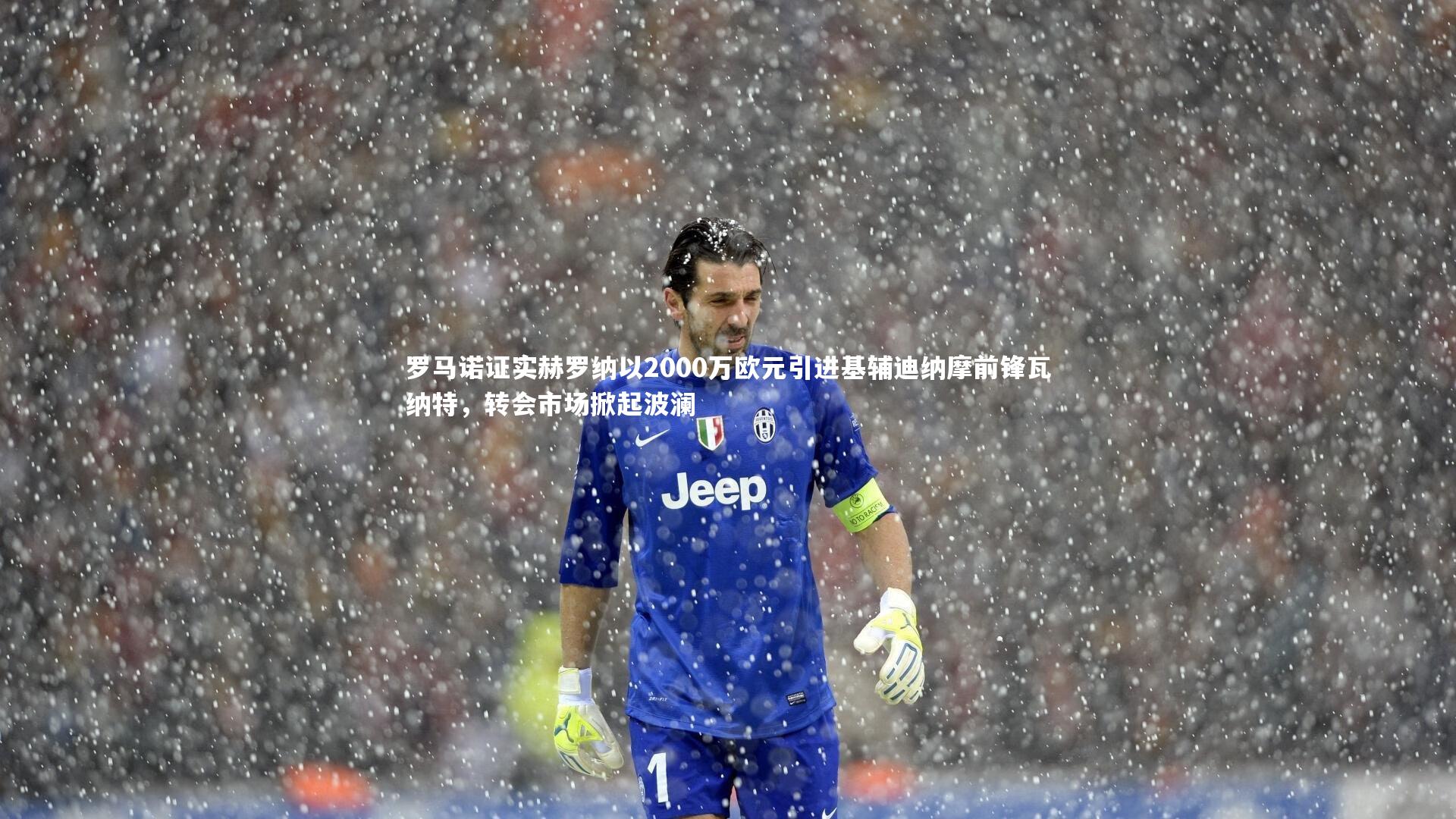 罗马诺证实赫罗纳以2000万欧元引进基辅迪纳摩前锋瓦纳特，转会市场掀起波澜