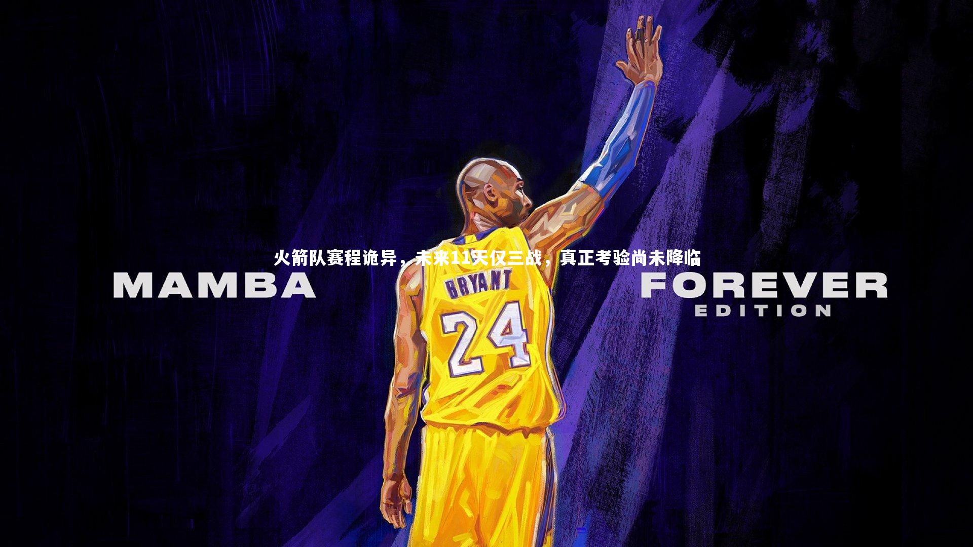 火箭队赛程诡异，未来11天仅三战，真正考验尚未降临