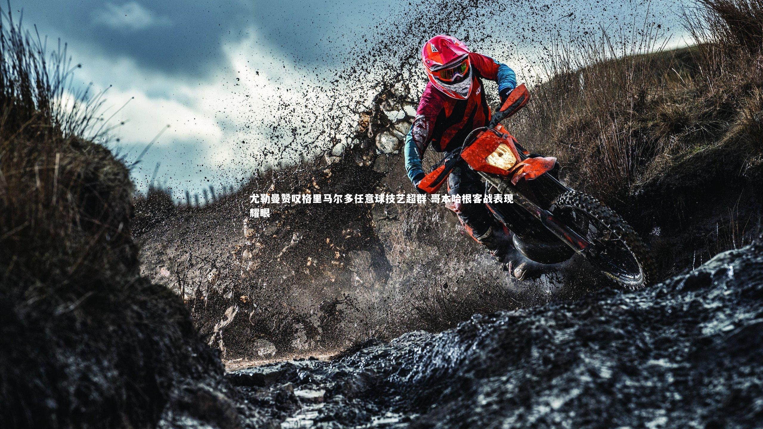 尤勒曼赞叹格里马尔多任意球技艺超群 哥本哈根客战表现耀眼