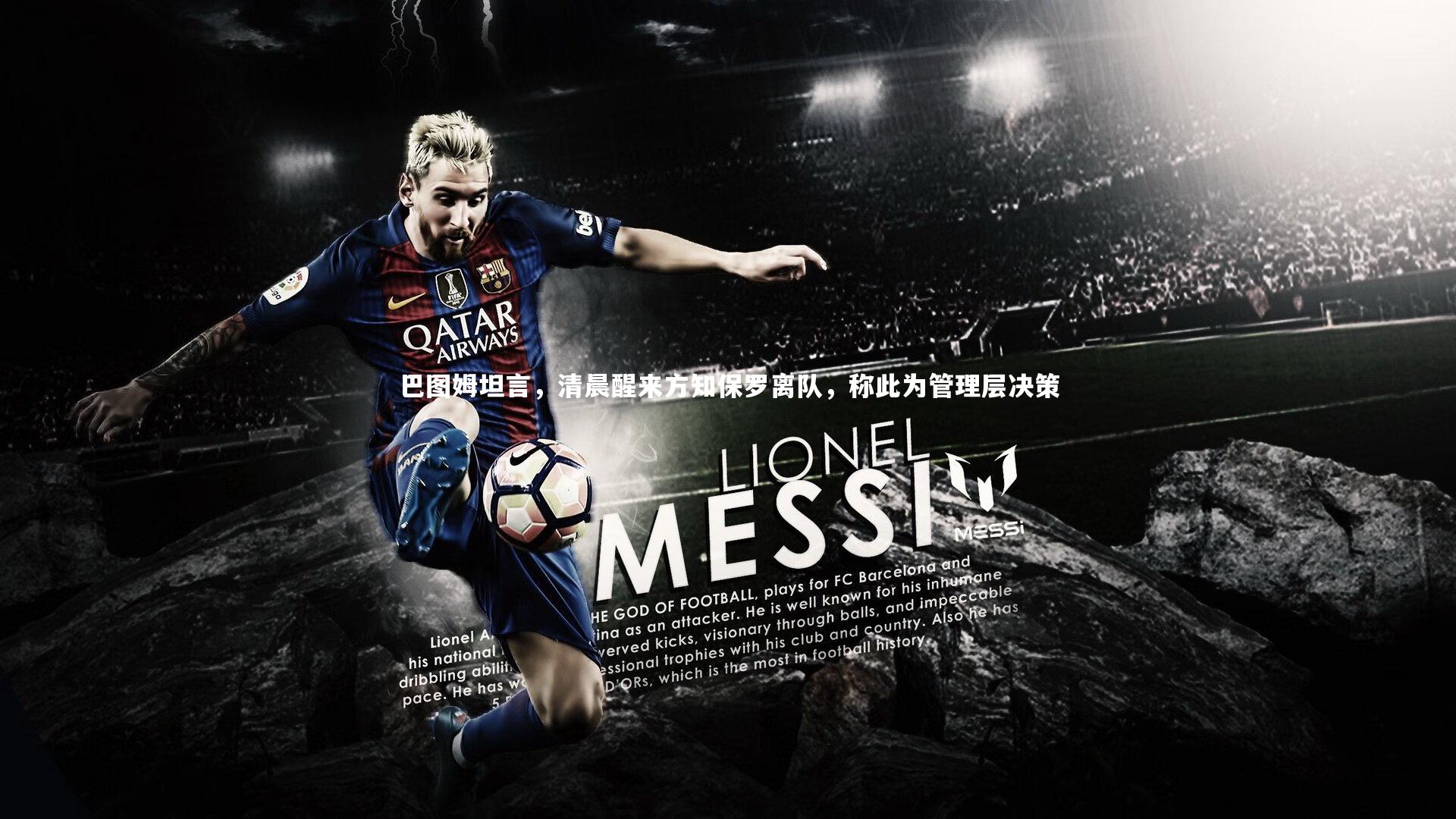 巴图姆坦言，清晨醒来方知保罗离队，称此为管理层决策