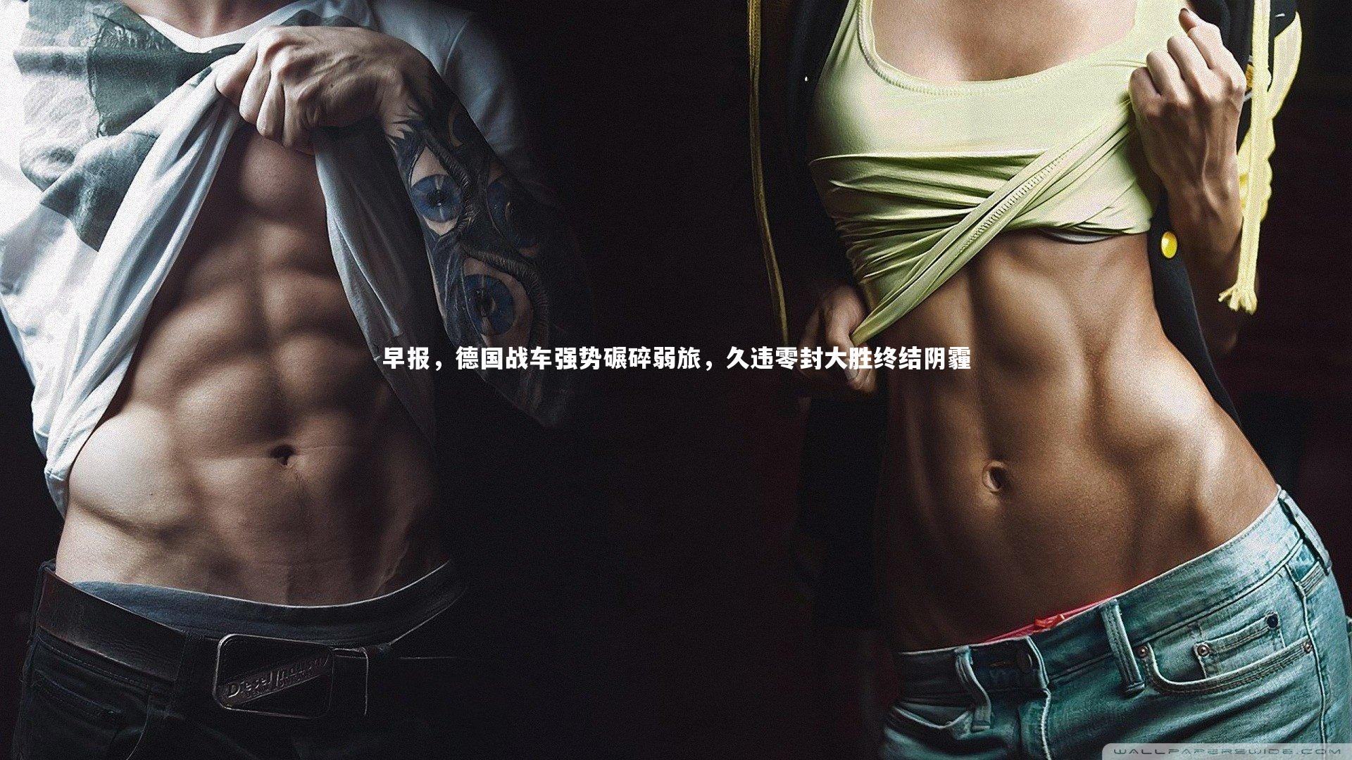 早报，德国战车强势碾碎弱旅，久违零封大胜终结阴霾