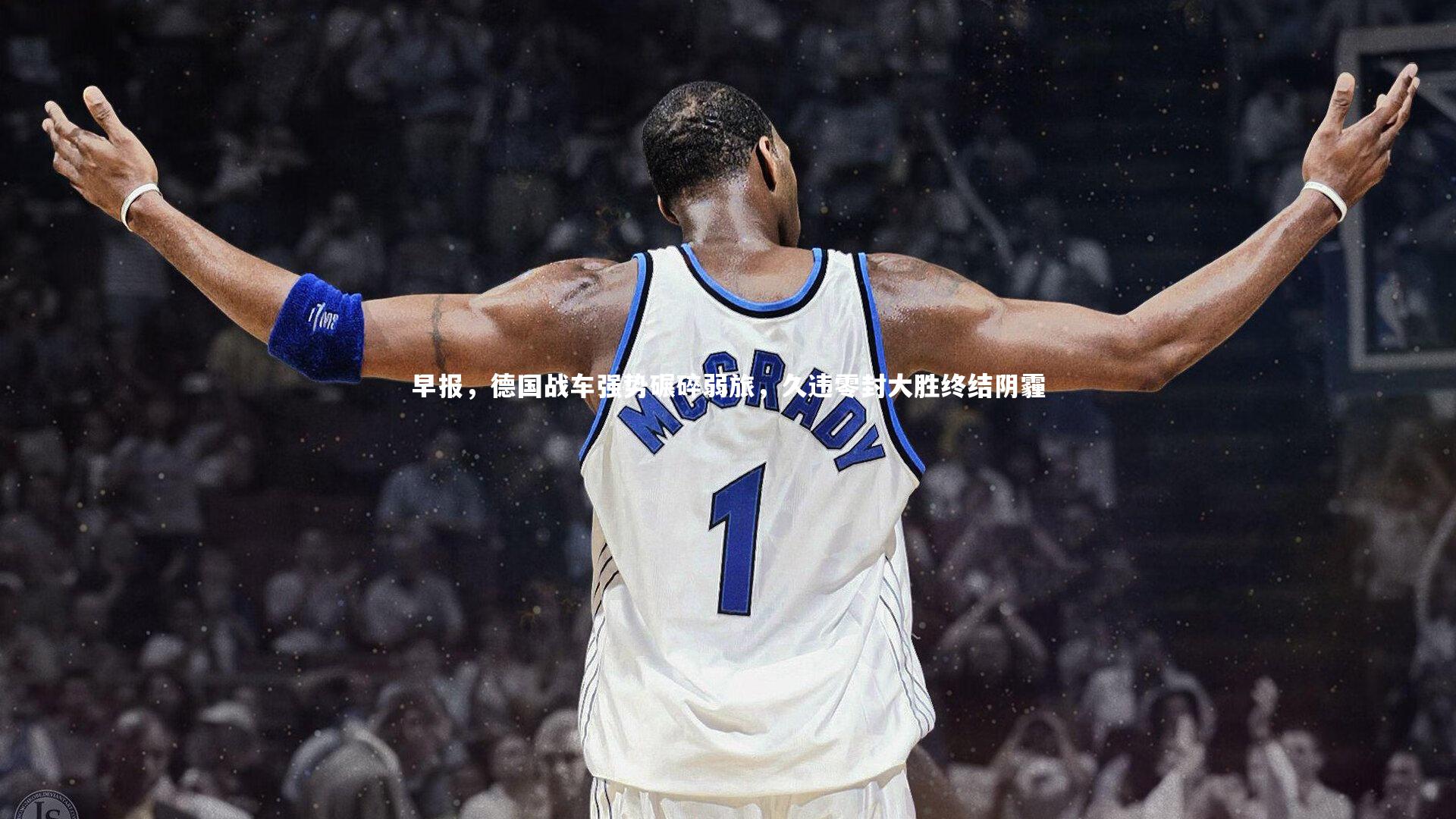 早报，德国战车强势碾碎弱旅，久违零封大胜终结阴霾