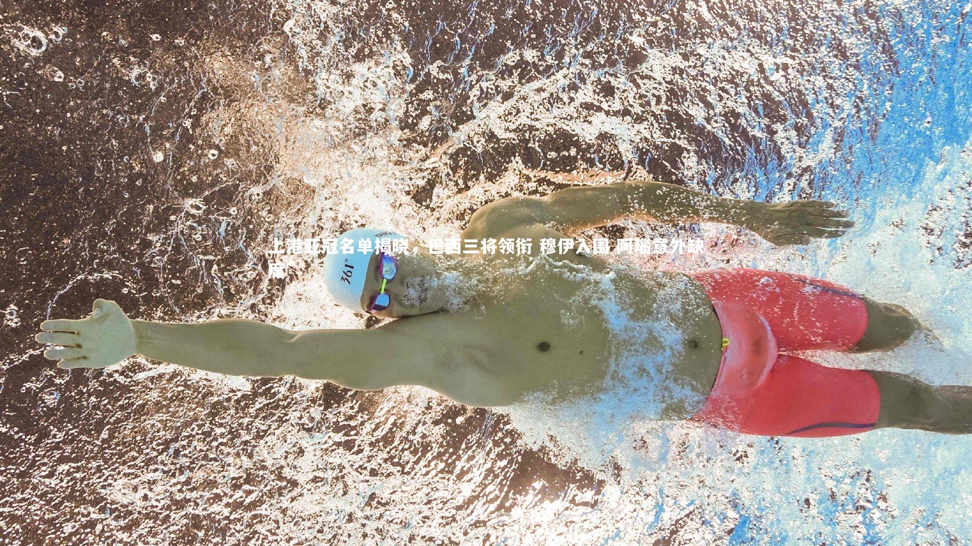 上港亚冠名单揭晓,巴西三将领衔 穆伊入围 阿瑙意外缺席