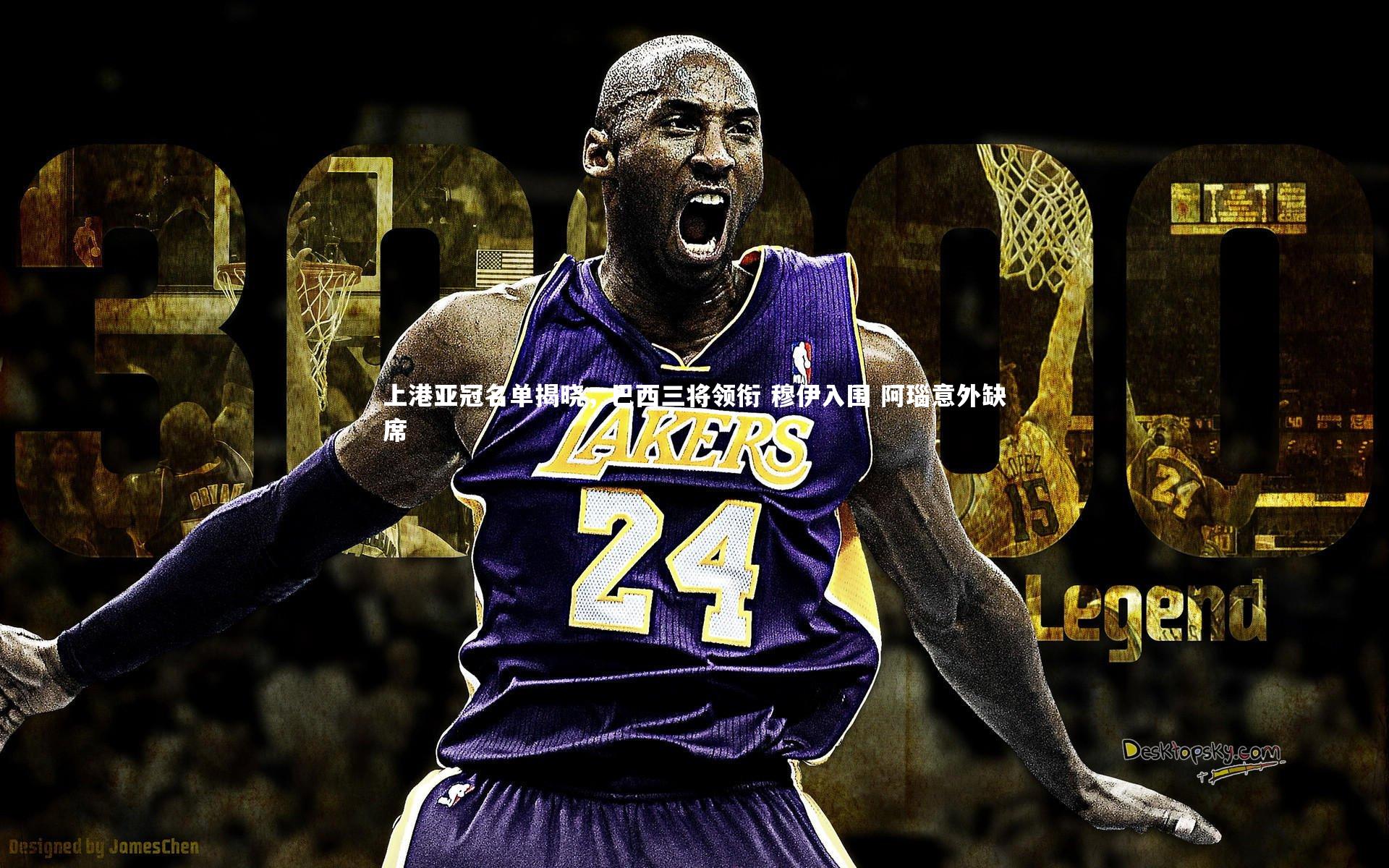 上港亚冠名单揭晓,巴西三将领衔 穆伊入围 阿瑙意外缺席